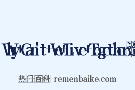 Why+Can't+We+Live+Together造句是什么意思的图片